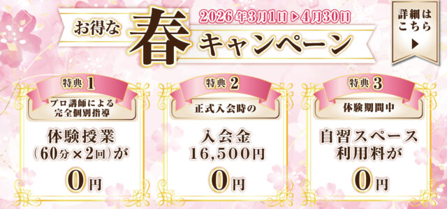春キャンペーン
